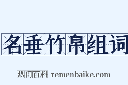 名垂竹帛组词是什么意思的图片